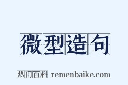 微型造句是什么意思的图片